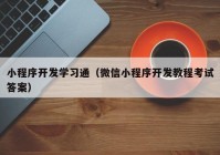 小程序開發(fā)學習通（微信小程序開發(fā)教程考試答案）