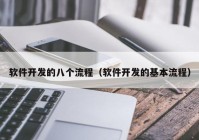 軟件開(kāi)發(fā)的八個(gè)流程（軟件開(kāi)發(fā)的基本流程）