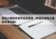 微信小程序開(kāi)發(fā)平臺(tái)價(jià)格表（專業(yè)的微信小程序開(kāi)發(fā)價(jià)格）