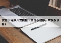微信小程序開發(fā)模板（微信小程序開發(fā)模板調用）