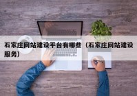 石家莊網站建設平臺有哪些（石家莊網站建設服務）