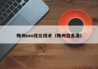梅州seo優(yōu)化技術（梅州信息港）