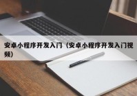 安卓小程序開(kāi)發(fā)入門（安卓小程序開(kāi)發(fā)入門視頻）