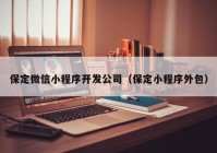 保定微信小程序開(kāi)發(fā)公司（保定小程序外包）