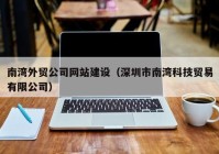 南灣外貿公司網(wǎng)站建設（深圳市南灣科技貿易有限公司）
