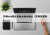萬州seo優(yōu)化教程關鍵詞排名（萬州市百科）