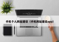 手機個人網(wǎng)站建設（手機網(wǎng)站建設app）