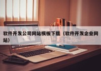 軟件開(kāi)發(fā)公司網(wǎng)站模板下載（軟件開(kāi)發(fā)企業(yè)網(wǎng)站）
