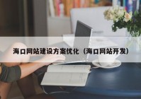 ?？诰W(wǎng)站建設方案優(yōu)化（?？诰W(wǎng)站開發(fā)）