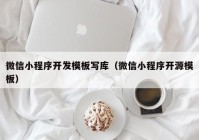 微信小程序開(kāi)發(fā)模板寫(xiě)庫(kù)（微信小程序開(kāi)源模板）
