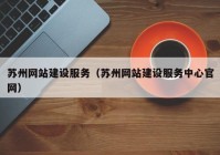 蘇州網站建設服務（蘇州網站建設服務中心官網）